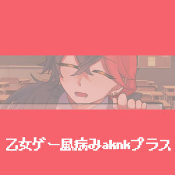 乙女ゲー風ヤンデレ🍷