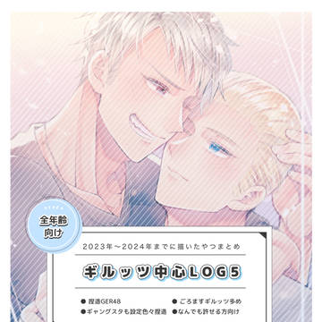 ギルッツ中心まとめ5