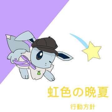 【ぽけリデ2】向日葵の向く方へ【虹色の晩夏】