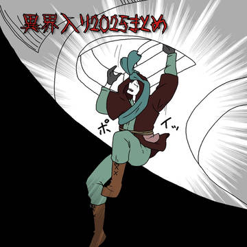 異界入り2025