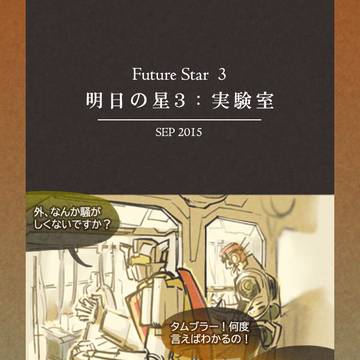 [明日の星]3：実験室