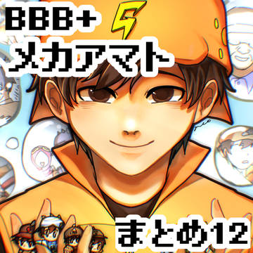 BBB+メカアマトまとめ12