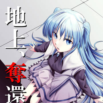 地上、奪還。Ⅳ下