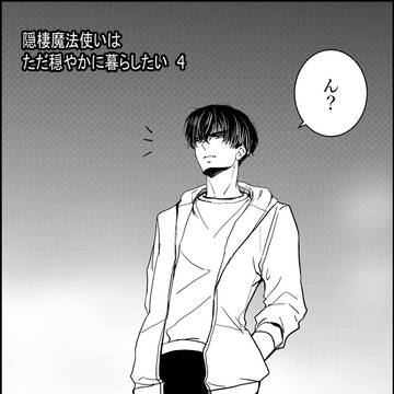 隠棲魔法使いはただ穏やかに暮らしたい　4