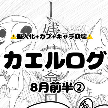 カエルログ⑥