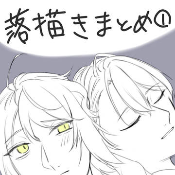 とうらぶ落描きまとめ