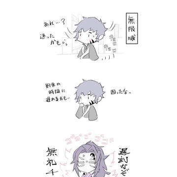 無限城へようこそ①