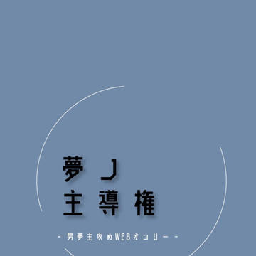 男夢主攻めWEBオンリー【夢ノ主導権1】 開催告知