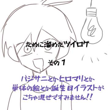 ために溜めたツイログ