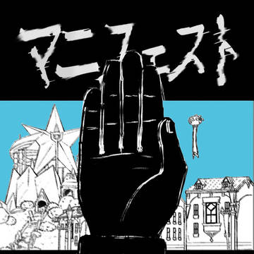 【N主♂】マニフェスト【チャレ!31】