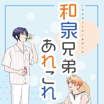 【通販】和泉兄弟仲良し本その2