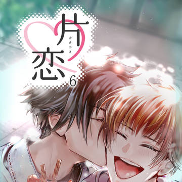 創作BL漫画「　片恋-カタコイ-」　市川×恭太　　６話