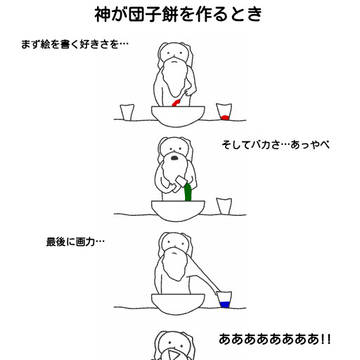 神が団子餅を作るとき