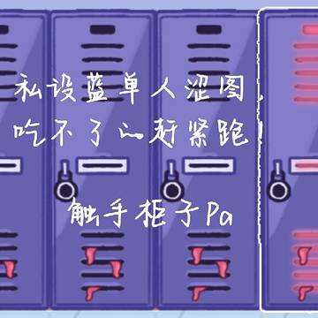 私设蓝单人向涩图