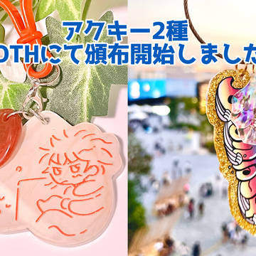 【BOOTH頒布開始】文土佐/肥前アクキー