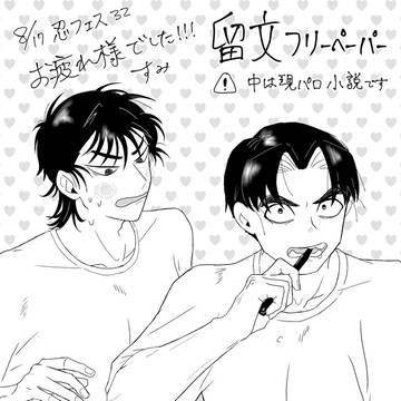 【現パロ留文】忍フェス32 無配小説 / 通頒のお知らせ