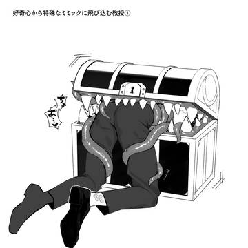 ミミックと教授