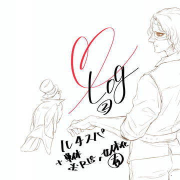 ルチスパlog②