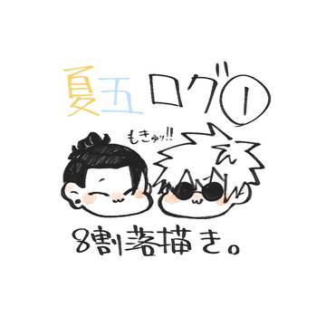 夏五ログ①