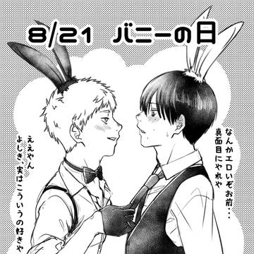 8/21 バニーの日