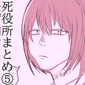 死役所まとめ⑤