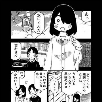 西村さんと水口くん