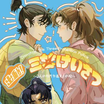【web再録】出動！三禁けいさつ-2人の行方を追え！の段【留伊】