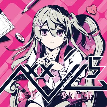 ベノム5 求愛性少女症候群