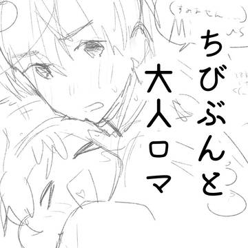 ちびぶんと大人ロマーノ