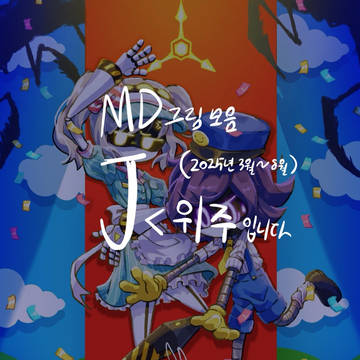 머더드론 그림 모음(사실상 제이밖에 없죠)