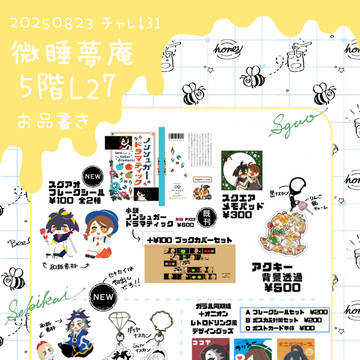 8/23チャレ！31の御品書き