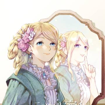 ラッセル家のお嬢さんの鏡