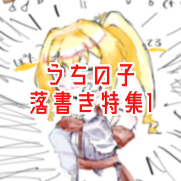 うちの子落書き特集1