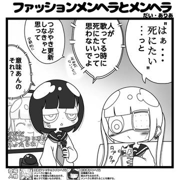 ファッションメンヘラとメンヘラ「君たちはどう死ぬか」