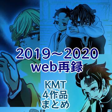 【2019～2020】集【web再録】