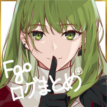 Fgoログまとめ4