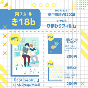 【8/31夢中2025】お品書き