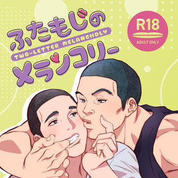 河深 WEB再録①