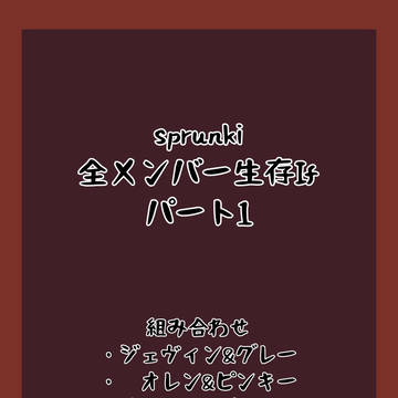 sprunki全メンバー生存if（パート1）