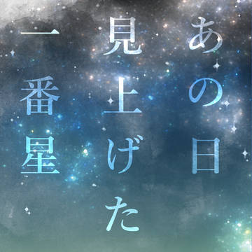 【9/21忍FES.33 新刊】あの日見上げた一番星【土井きり】