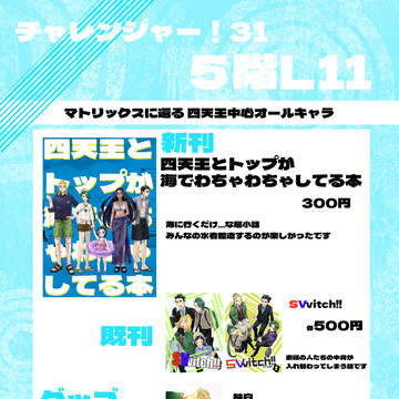 【8/23チャ！31】お品書き＆新刊サンプル