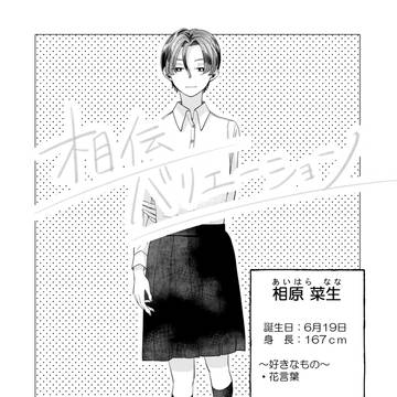 相伝バリエーション（第二話）