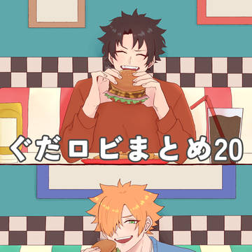 ぐだロビまとめ20