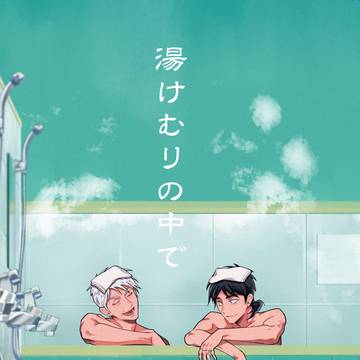 【8/24ギャンハイ】湯けむりの中で【神カイ】