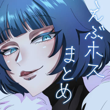 ｴﾌﾞﾎｽ