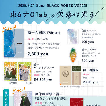 【8/31 BLACK ROBES VG2025】 お品書き
