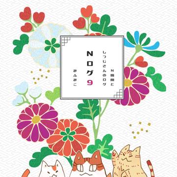 【猫】Nログ9⃣~N機関としつじさんのログ~