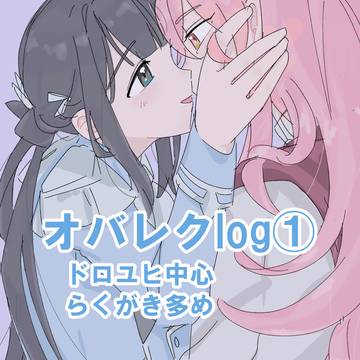 オバレクまとめ①