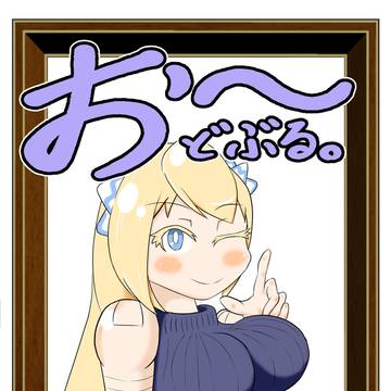 【C104】お～どぶる。Vol.2
