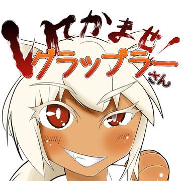【C104】いてかませ！グラップラーさん